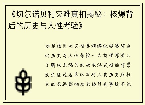 《切尔诺贝利灾难真相揭秘：核爆背后的历史与人性考验》