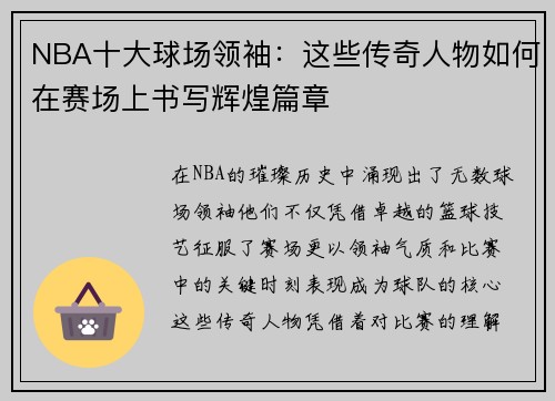 NBA十大球场领袖：这些传奇人物如何在赛场上书写辉煌篇章