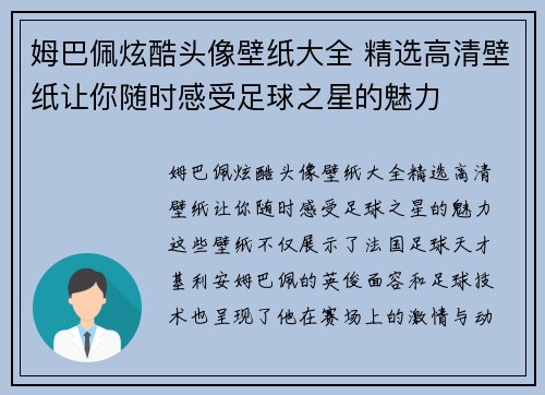 姆巴佩炫酷头像壁纸大全 精选高清壁纸让你随时感受足球之星的魅力