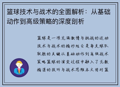 篮球技术与战术的全面解析：从基础动作到高级策略的深度剖析