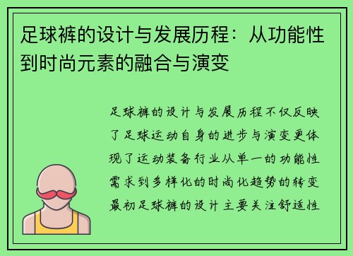 足球裤的设计与发展历程：从功能性到时尚元素的融合与演变