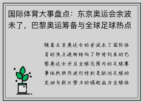 国际体育大事盘点：东京奥运会余波未了，巴黎奥运筹备与全球足球热点分析