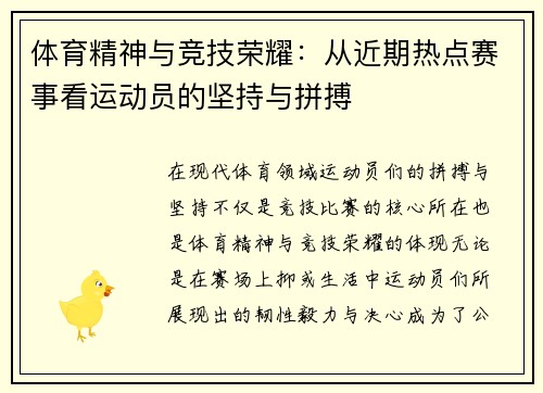 体育精神与竞技荣耀：从近期热点赛事看运动员的坚持与拼搏