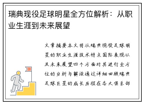 瑞典现役足球明星全方位解析：从职业生涯到未来展望